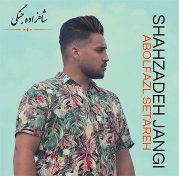 ابوالفضل ستاره شاهزاده جنگی